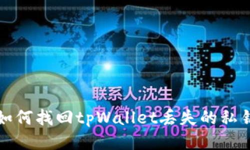 如何找回tpWallet丢失的私钥