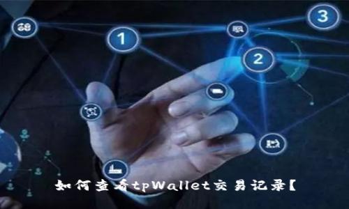 如何查看tpWallet交易记录？