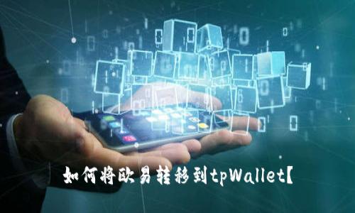 如何将欧易转移到tpWallet？