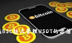 使用tpWallet在BSC链上管理USDT的方法及常见问题解