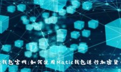 Matic钱包官网：如何使用Matic钱包进行加密货币交