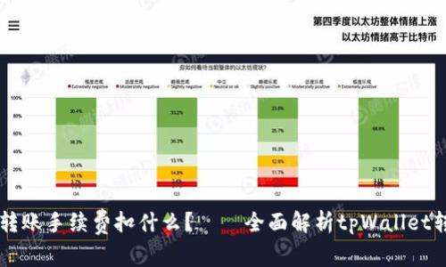 tpWallet转账手续费扣什么？——全面解析tpWallet转账手续费