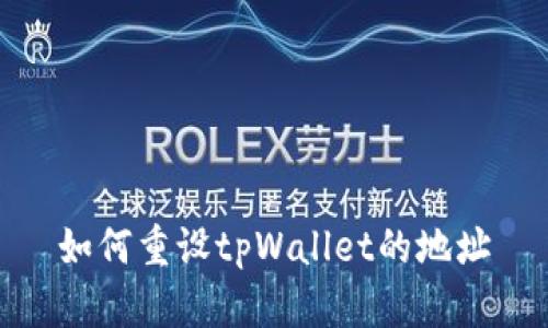 如何重设tpWallet的地址