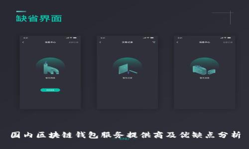 国内区块链钱包服务提供商及优缺点分析