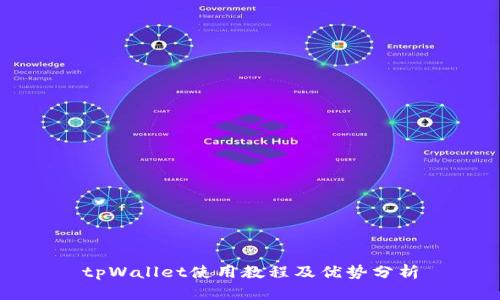 tpWallet使用教程及优势分析