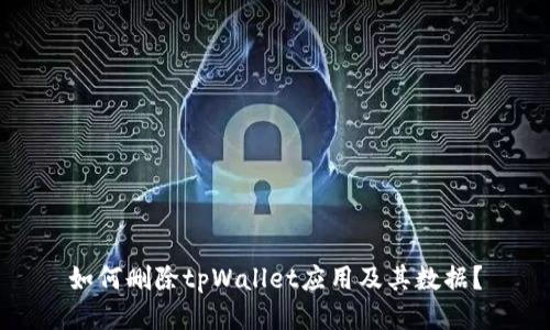 如何删除tpWallet应用及其数据？