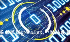 抹茶提现到tpWallet，一键快捷转账