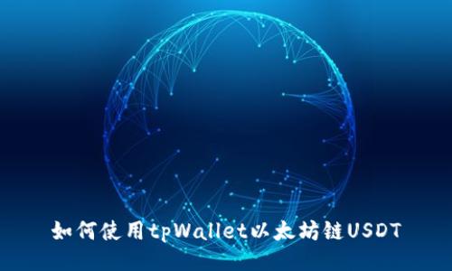 如何使用tpWallet以太坊链USDT