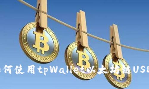 如何使用tpWallet以太坊链USDT