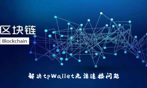 解决tpWallet无法连接问题