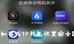 如何为TP钱包设置安全？