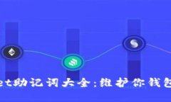 tpWallet助记词大全：维护你钱包的安全