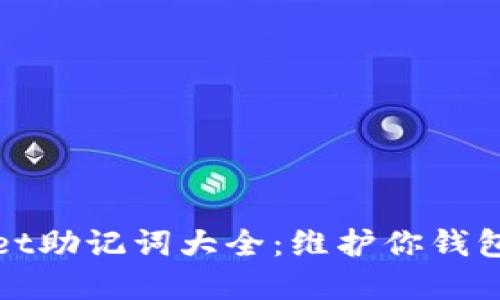 tpWallet助记词大全：维护你钱包的安全