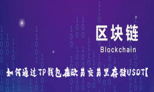 如何通过TP钱包在欧易交易里存储USDT？