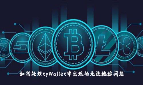 如何处理tpWallet中出现的无效地址问题