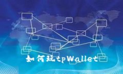 如何玩tpWallet