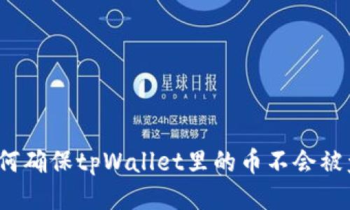 如何确保tpWallet里的币不会被盗？