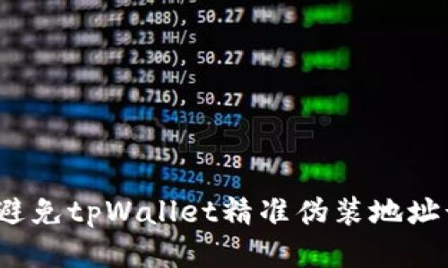 如何避免tpWallet精准伪装地址诈骗？