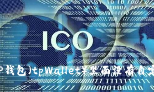 为什么TP钱包（tpWallet）里面没有自定义网络？