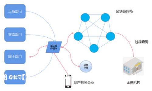 tpWallet怎样使用OKT？- 了解OKT的优势，手把手教你在tpWallet里添加OKT