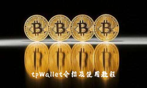 tpWallet介绍及使用教程