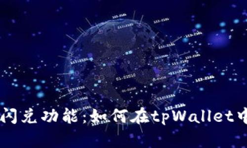 tpWallet取消闪兑功能：如何在tpWallet中交易加密货币