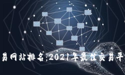 BTC交易网站排名：2021年最佳交易平台排名