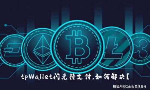 tpWallet闪兑待支付，如何解决？