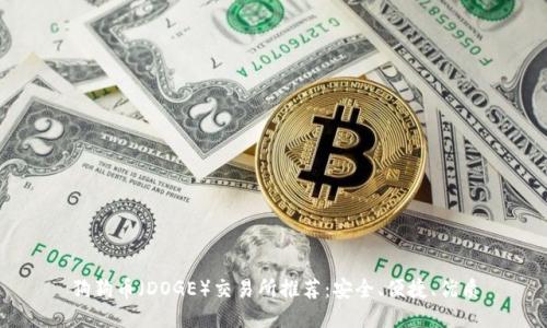 狗狗币（DOGE）交易所推荐：安全、便捷、优质