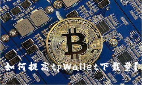 如何提高tpWallet下载量？