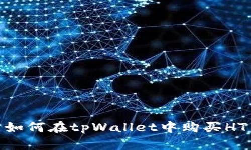 如何在tpWallet中购买HT