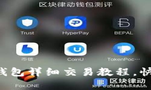 易欧web3钱包详细交易教程，快速学会使用