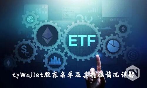 tpWallet股东名单及其持股情况详解