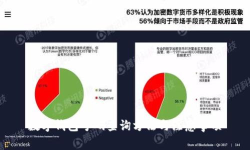 数字钱包号码查询方法与注意事项