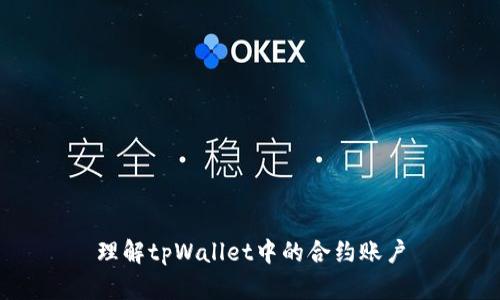 理解tpWallet中的合约账户