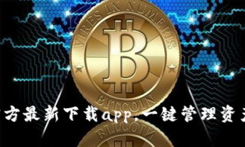 小狐钱包官方最新下载app，一键管理资产，安全可靠