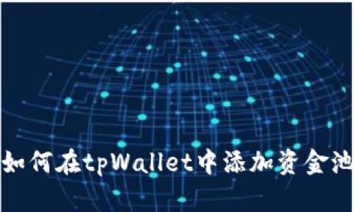 如何在tpWallet中添加资金池