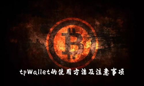 tpWallet的使用方法及注意事项