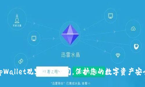 tpWallet观察钱包关闭，保护您的数字资产安全