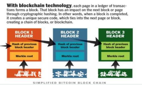 盾牌钱包：数字货币安全存储的首选