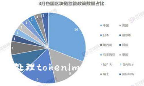 如何处理tokenim被转走的情况？