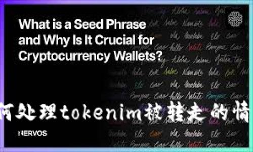 如何处理tokenim被转走的情况？