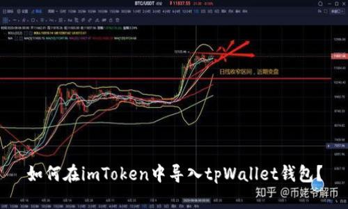 如何在imToken中导入tpWallet钱包？