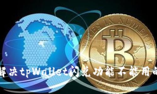 如何解决tpWallet闪兑功能不能用的问题