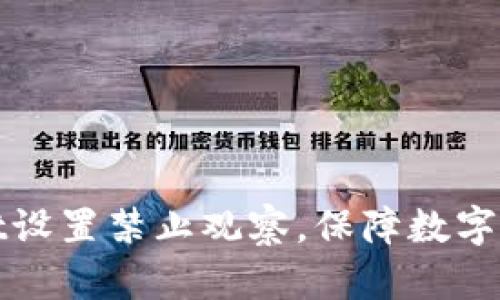 TPWallet设置禁止观察，保障数字货币安全