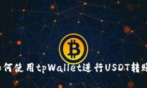 如何使用tpWallet进行USDT转账？