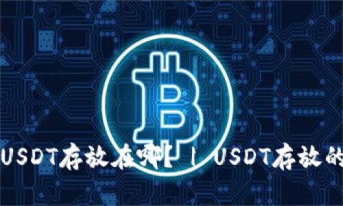 USDT存放在哪？ | USDT存放的