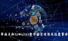 华为手机tpWallet软件安装方法及注意事项