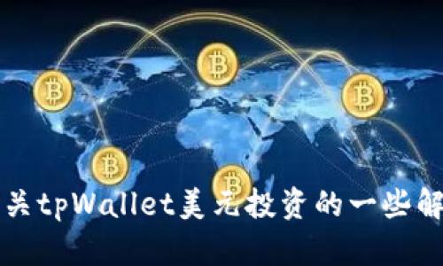 有关tpWallet美元投资的一些解答