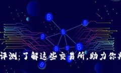 USTD交易所排名及评测：了解这些交易所，助力你